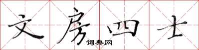 黃華生文房四士楷書怎么寫