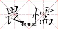 黃華生畏懦楷書怎么寫