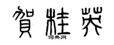 曾慶福賀桂英篆書個性簽名怎么寫