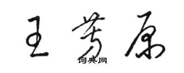 駱恆光王芳原草書個性簽名怎么寫