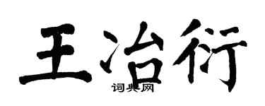 翁闓運王冶衍楷書個性簽名怎么寫