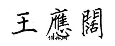 何伯昌王應闊楷書個性簽名怎么寫