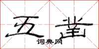 范連陞五鑿隸書怎么寫