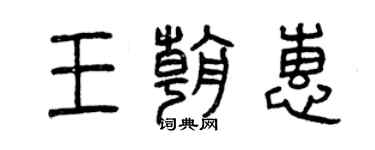 曾慶福王朝惠篆書個性簽名怎么寫
