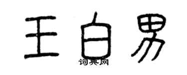 曾慶福王白男篆書個性簽名怎么寫