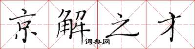 黃華生京解之才楷書怎么寫