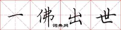田英章一佛出世楷書怎么寫
