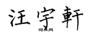 何伯昌汪宇軒楷書個性簽名怎么寫