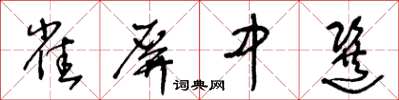 王冬齡雀屏中選草書怎么寫