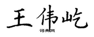 丁謙王偉屹楷書個性簽名怎么寫