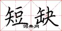 荊霄鵬短缺楷書怎么寫