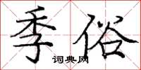 龐中華季俗楷書怎么寫