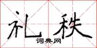 侯登峰禮秩楷書怎么寫