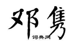 翁闓運鄧雋楷書個性簽名怎么寫