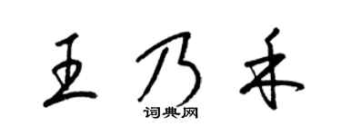 梁錦英王乃禾草書個性簽名怎么寫