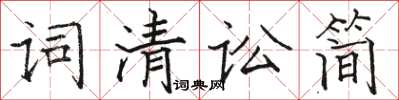 駱恆光詞清訟簡楷書怎么寫