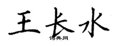 丁謙王長水楷書個性簽名怎么寫