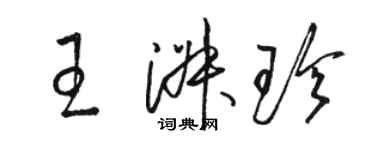 駱恆光王淑珍草書個性簽名怎么寫