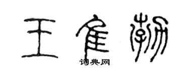 陳聲遠王佳勃篆書個性簽名怎么寫