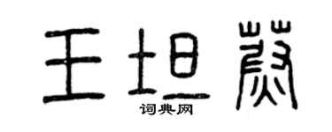 曾慶福王坦蔚篆書個性簽名怎么寫