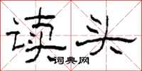 柯春海讀頭隸書怎么寫