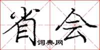 龐中華省會楷書怎么寫