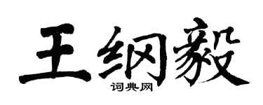 翁闓運王綱毅楷書個性簽名怎么寫