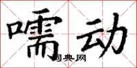 丁謙嚅動楷書怎么寫