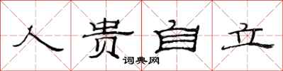 范連陞人貴自立隸書怎么寫