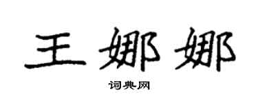 袁強王娜娜楷書個性簽名怎么寫