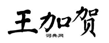 翁闓運王加賀楷書個性簽名怎么寫