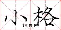 龐中華小格楷書怎么寫