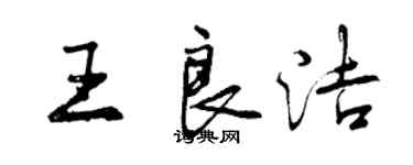 曾慶福王良潔行書個性簽名怎么寫