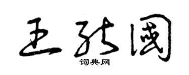 曾慶福王能國草書個性簽名怎么寫