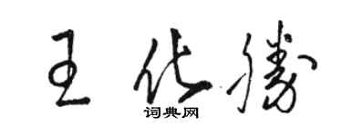 駱恆光王化勝草書個性簽名怎么寫