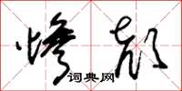 朱錫榮慘顏草書怎么寫