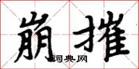 周炳元崩摧楷書怎么寫