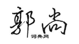 駱恆光郭尚行書個性簽名怎么寫
