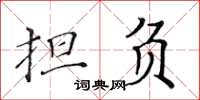 黃華生擔負楷書怎么寫