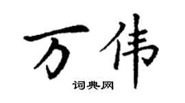 丁謙萬偉楷書個性簽名怎么寫