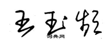 朱錫榮王玉頻草書個性簽名怎么寫