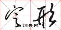 駱恆光定形草書怎么寫