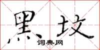 黃華生黑墳楷書怎么寫