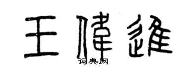 曾慶福王偉進篆書個性簽名怎么寫