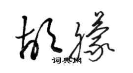 駱恆光胡朦草書個性簽名怎么寫