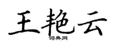 丁謙王艷雲楷書個性簽名怎么寫