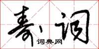 朱錫榮壽詞草書怎么寫