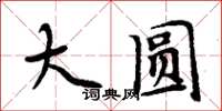 周炳元大圓楷書怎么寫