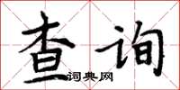 周炳元查詢楷書怎么寫