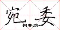 侯登峰宛委楷書怎么寫